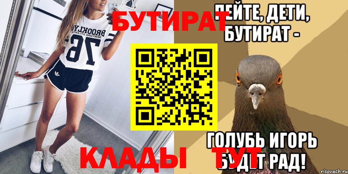 БУТИРАТ 99%  Вход с VPN  Скопин 
